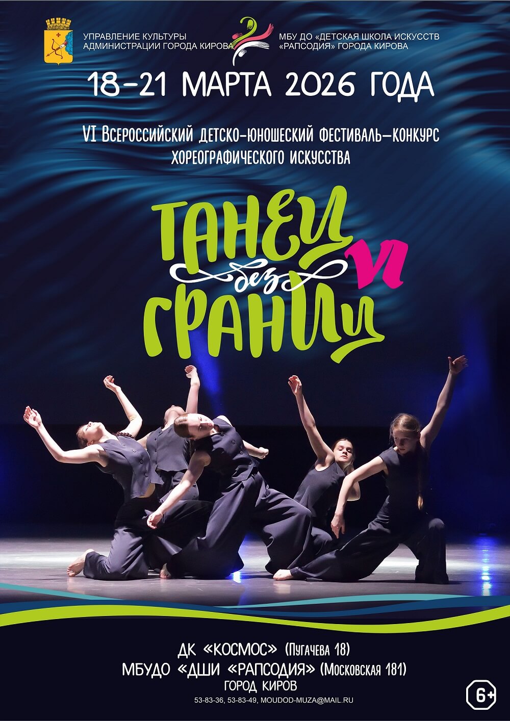 Афиша фестиваля «ТАНЕЦ без ГРАНИЦ»