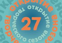 Открытие 27 творческого сезона