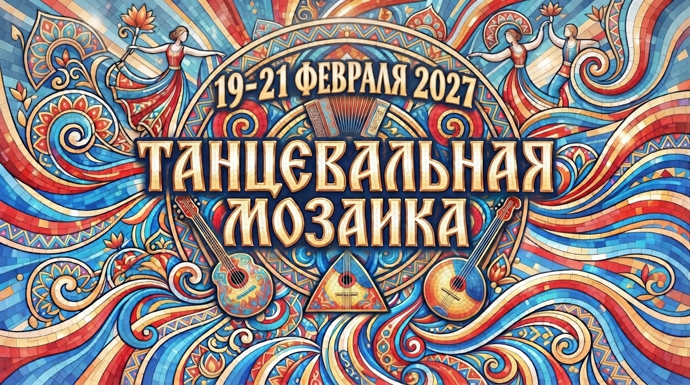 «Танцевальная мозаика» — 2027