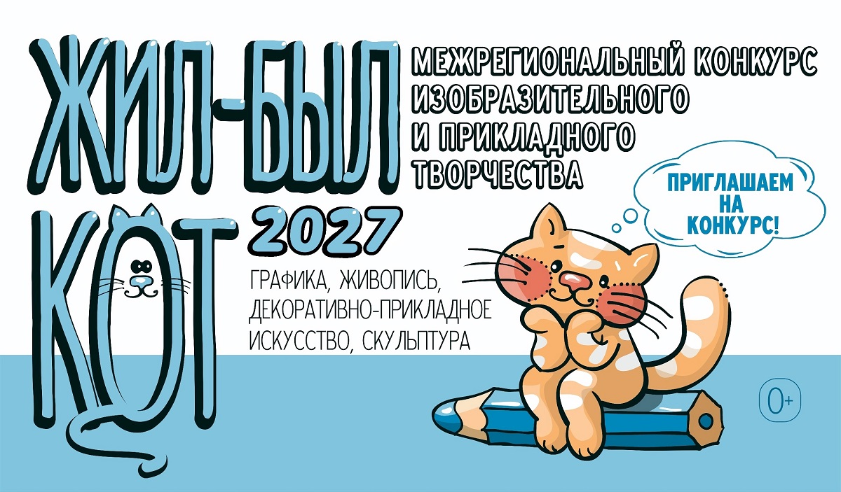 «Жил-был кот» — 2027