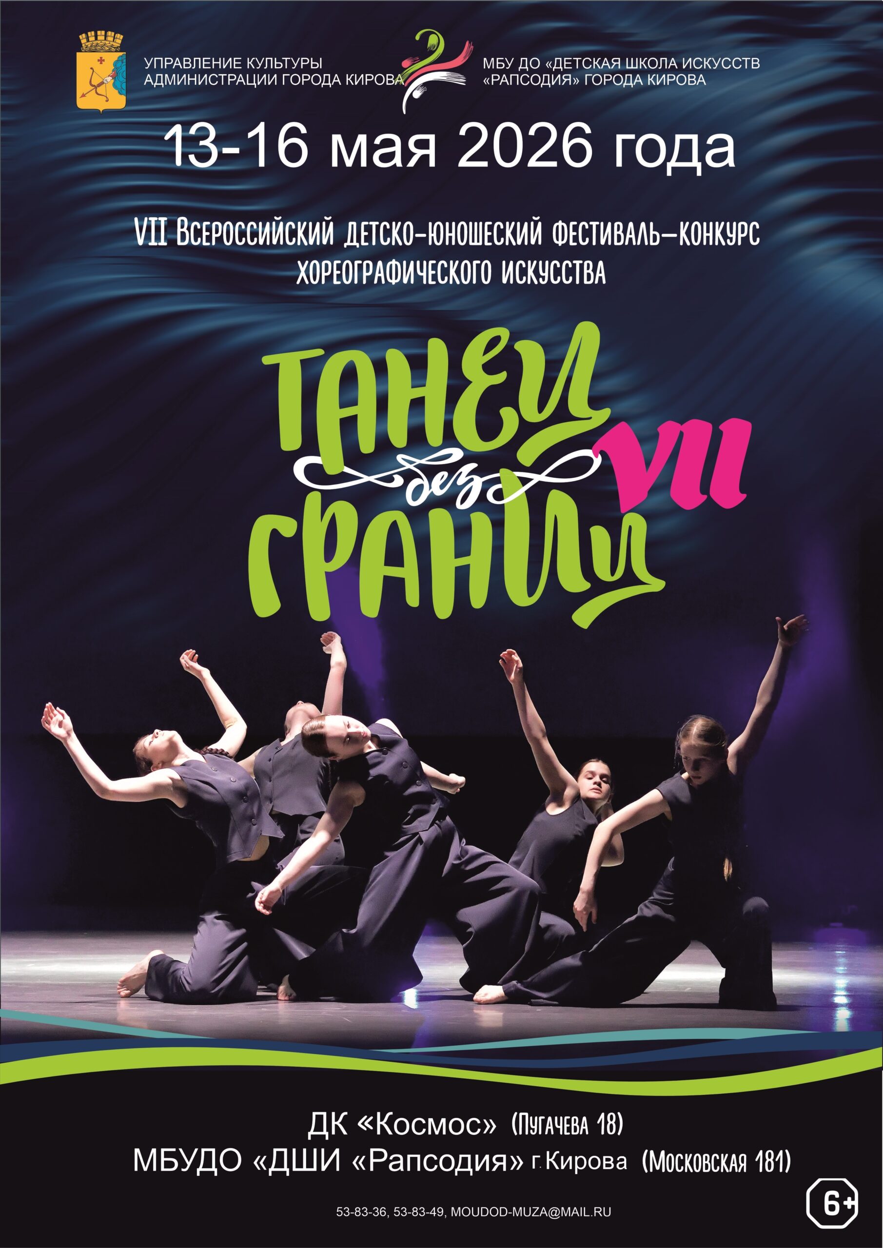«ТАНЕЦ без ГРАНИЦ» — 2027