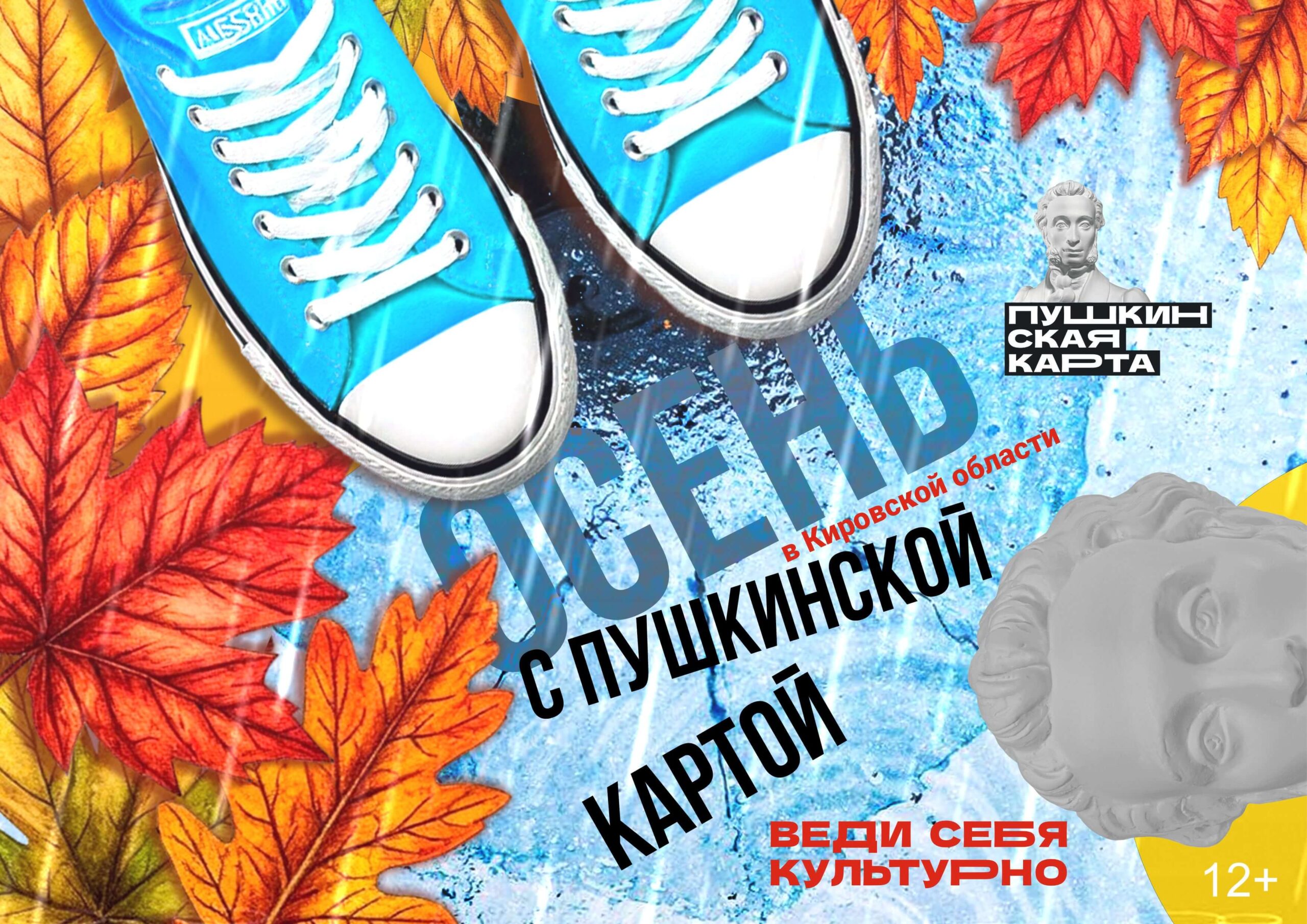 Афиша «Осень с Пушкинской картой в Кировской области»